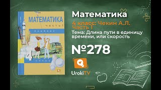 Задание 278 – ГДЗ по математике 4 класс (Чекин А.Л.) Часть 1
