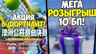 ФОРТНАЙТ СТРИМ! ИВЕНТ В КИТАЕ!!  РОЗЫГРЫШ 10 БП В ФОРТНАЙТ!  ФОРТНАЙТ СТРИМ! СТРИМ ПО ФОРТНАЙТ!