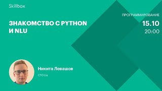 Знакомство с Python и NLU