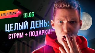 ???? Делаю сайт и дарю подарки 6 часов подряд!