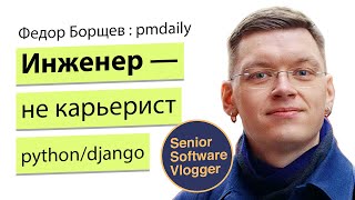 Программист, а не карьерист. Без высшего. Тех дир в нескольких стартапах. Федор Борщев
