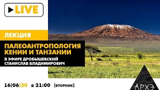 Онлайн-лекция "Палеоантропология Кении, Танзании и окружающих стран"