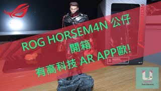 UNIKO's hardware - ROG 玩家共和國 HORSEM4N 公仔 影音輕開箱
