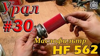 Мотоцикл Урал. #30. Масляный фильтр, замена и аналоги.