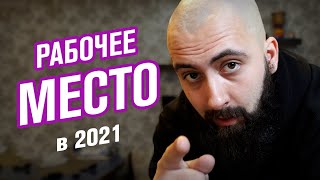 МОЁ РАБОЧЕЕ МЕСТО / Подарки айтишнику к 2021
