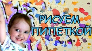 Нетрадиционные техники рисования. Рисуем пипеткой на салфетке