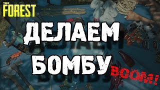 The forest 0.33 - как сделать бомбу / бомбу липучку / голову бомбу