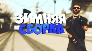 ЗИМНЯЯ СБОРКА САМП, ДЛЯ СЛАБЫХ ПК