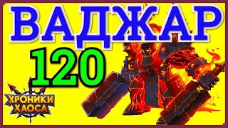 Хроники Хаоса Ваджар Испепелитель 120 уровня побежден в Запределье, босс Запределья Ваджар