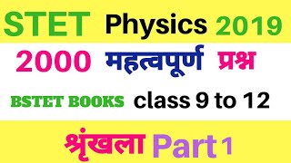 STET Physics 2019 ।। 2000 महत्वपूर्ण प्रश्न सीरीज पार्ट 1