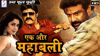 இன்னும் ஒரு பெரிய - Ek Aur Mahabali | साउथ इंडियन हिंदी डब्ड़ फ़ुल एचडी सुपर एक्शन मूवी | बालकृष्ण