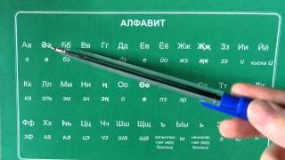 Татарские буквы / Татарский алфавит