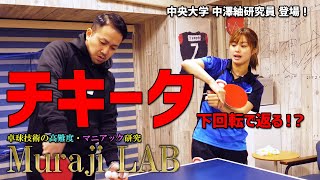 Muraji Lab.feat中澤紬選手！これが下回転チキータだ！ポイントはボールの〇〇を捉える！【卓球動画Lili TV】