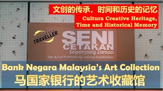 [有闲任性] 马国家银行的艺术收藏馆 | Unplanned Traveller - Bank Negara Malaysia’s Art Collection