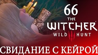 66 [Последнее свидание с Кейрой. И проблема Всебога] Игра ВЕДЬМАК 3: Дикая Охота ПРОХОЖДЕНИЕ