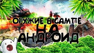 Оружие в SAMP на андроид