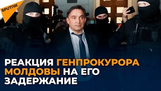 Что заявил генпрокурор Молдовы Александр Стояногло после задержания