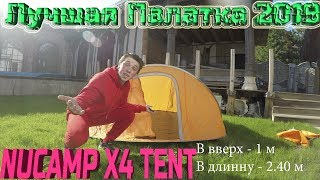 Палатка NUCAMP X4 - Лучшая Палатка 2019 / Обзор .