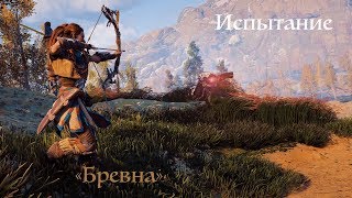 Horizon Zero Dawn. Испытание: "Бревна"