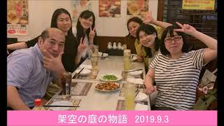架空の庭の物語＊2019.9.3 寓想雑貨店
