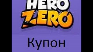 Купон на Hero Zero