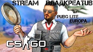 БЕРЁМ ТОЛЬКО ТОП 1 В | PUBG LITE | PlayerUnknown’s Battlegrounds | CS GO ЗАХОДИ ТЕБЕ ПОНРАВИТЬСЯ!