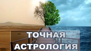 Хорар. Самая точная астрология.