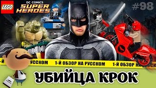 LEGO DC Super Heroes 76055 Бэтмен: Убийца Крок - обзор минифигурок из фильма Отряд самоубийц