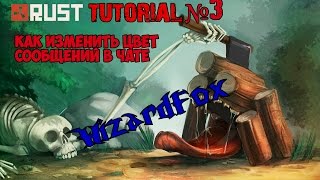 Как изменить цвет сообщений в чате в rust | Rust Tuturial №3