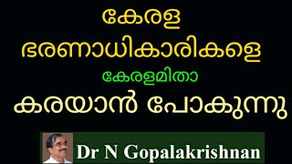 കേരളഭരണാധികാരികളെ കേരളമിതാ കരയാൻ പോകുന്നു 1/2/20/1.15pm