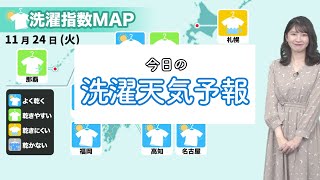 今日24日(火)の洗濯指数