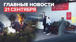 Новости дня — 21 сентября: траур в Перми, Захарова ответила на новые обвинения по делу Скрипалей