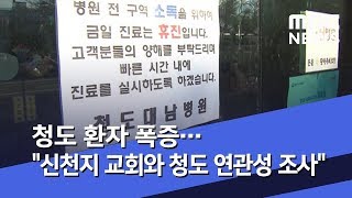 청도 환자 폭증…"신천지 교회와 청도 연관성 조사" (2020.02.20/뉴스데스크/MBC)
