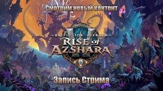 Открытие Назжатара и Мехагона. Патч "Возвращение Азшары" в WoW