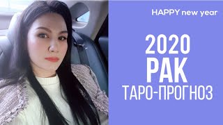 ♋РАК 2020 ПРОГНОЗ 12 СФЕР | ГАДАНИЕ НА КАРТАХ ТАРО