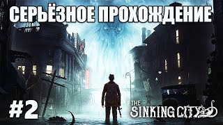 ? Серьёзное Прохождение The Sinking City на Русском (Серия #2)