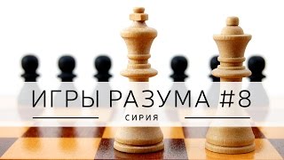 "Игры разума", эпизод: "Сирия", ведет Дмитрий Джангиров