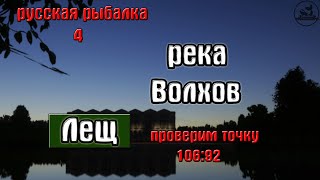 Русская рыбалка 4(рр4) - река Волхов. Лещ.