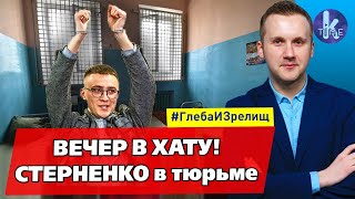 Стерненко на нарах: суд поздравил украинцев с 23 февраля - #151 Глеба и зрелищ