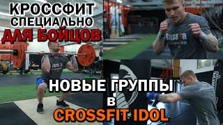 КРОССФИТ ДЛЯ ЕДИНОБОРСТВ. Тренировка от CROSSFIT-Атлета и КМС по БОКСУ. НОВЫЕ ГРУППЫ в CROSSFIT IDOL