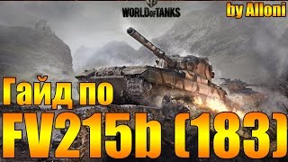 БАБАХА!!! Гайд по FV215 b 183 + 2 "Мастера"