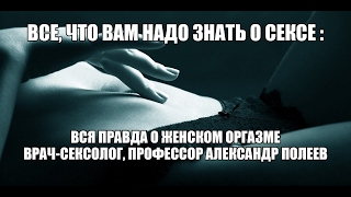 Оргазм. Клитор, влагалище, анус. Врач-сексолог Александр Полеев и Валентин Денисов-Мельников