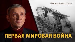 История России. ХХ век. Лекция 5. 1914. Гибель Европы. Первая мировая война 