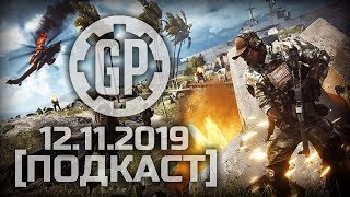 ПОДКАСТ │12.11.2019 г.│НОВЫЕ ПРОХОЖДЕНИЯ / ИНТЕРЕСНЫЕ РЕЛИЗЫ / ПЛАНЫ