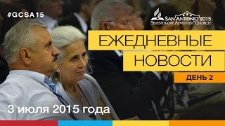 День 2 (3 июля 2015) — Новости с места событий | Генеральная конференция 2015
