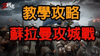 攻略：熱血沸騰的蘇拉曼攻城戰｜戰意Conqueror's Blade Frontier｜拉法台