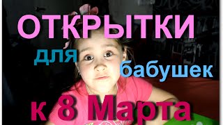 Моя Семья.Открытки для бабушек к 8 Марта своими руками