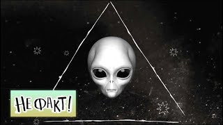 Не факт! Маленькие зеленые человечки