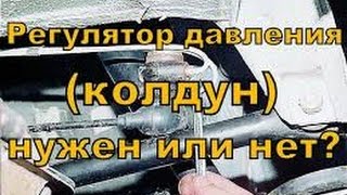 Регулятор давления задних тормозов"КОЛДУН"Нужен ли он.Тюнинг тормозов.ВАЗ 2115,2114,2113,2199,2109