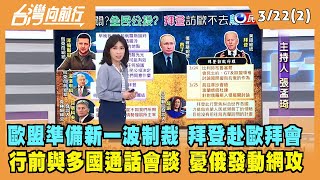 2022.03.22【台灣向前行 Part2】歐盟準備新一波制裁 拜登赴歐拜會 憂俄發動網攻 不順道訪基輔